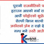 चार महिनामै कालो चश्मा हट्दा-बालेनले के देखे, जनताले के देखे ?