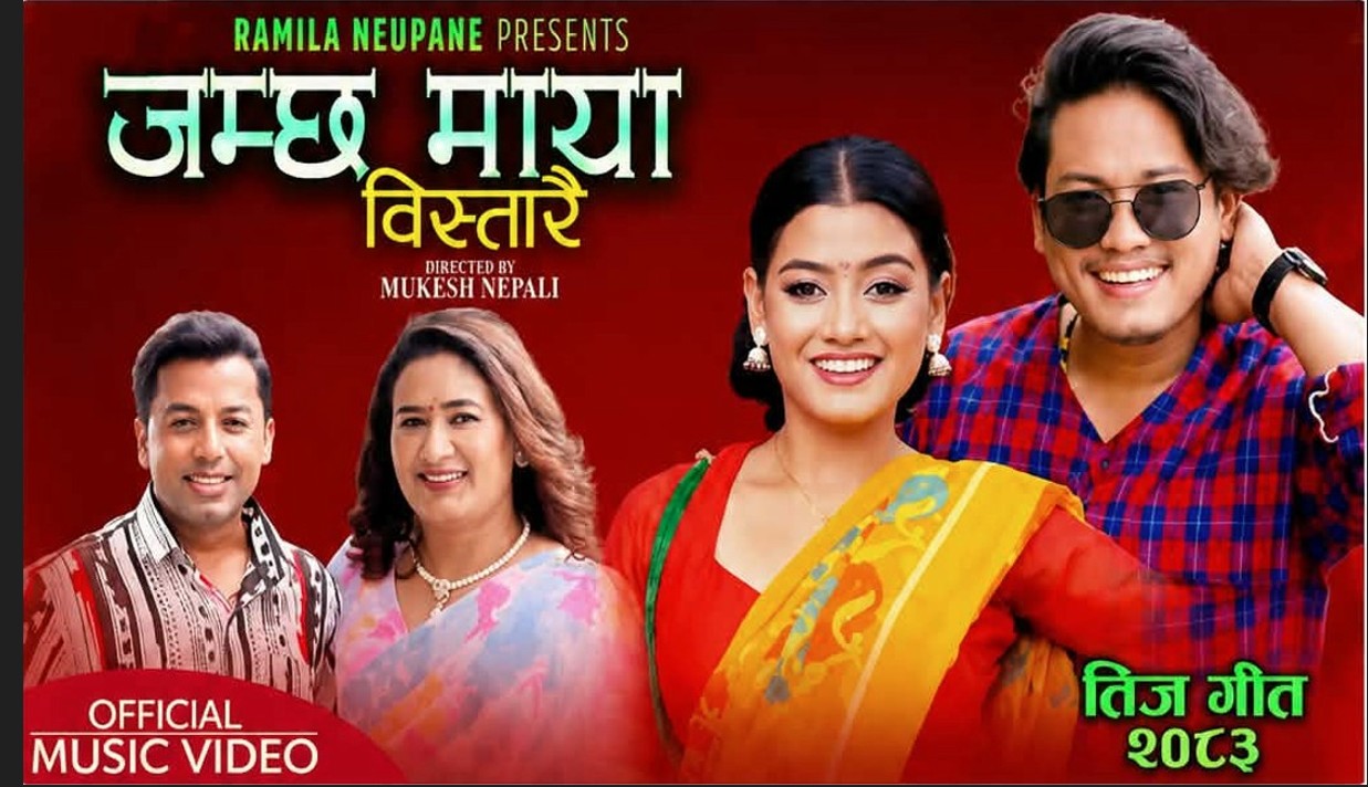 गायिका रमिला न्यौपानेकाे नयाँ तीज गीत ‘जम्छ माया विस्तारै’ बजारमा (भिडियाेसहित)