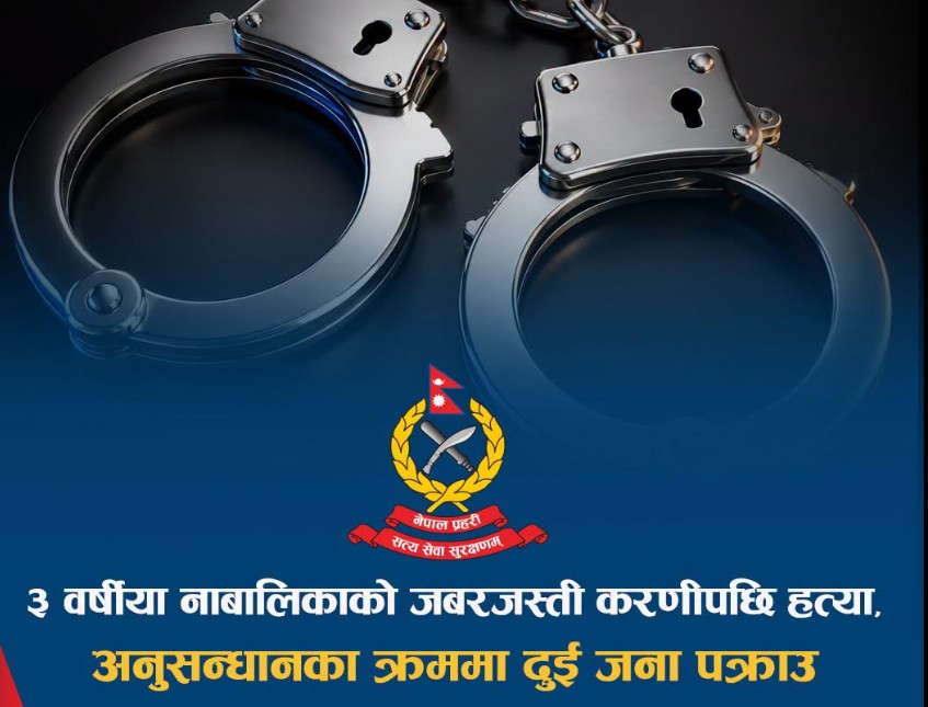 तीन वर्षीया बालिकाको जबरजस्ती करणीपछि हत्या, अनुसन्धानको क्रममा दुई जना पक्राउ