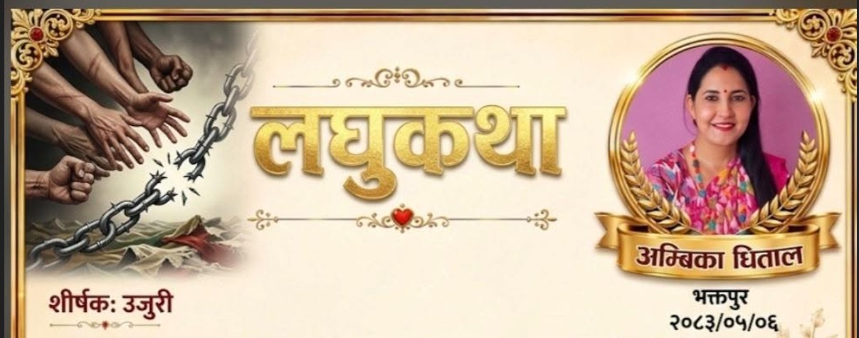 लघुकथा : उजुरी