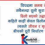 महाविपदमा सरकार : सामाजिक सञ्जालमा कि भूगोलमा ?
