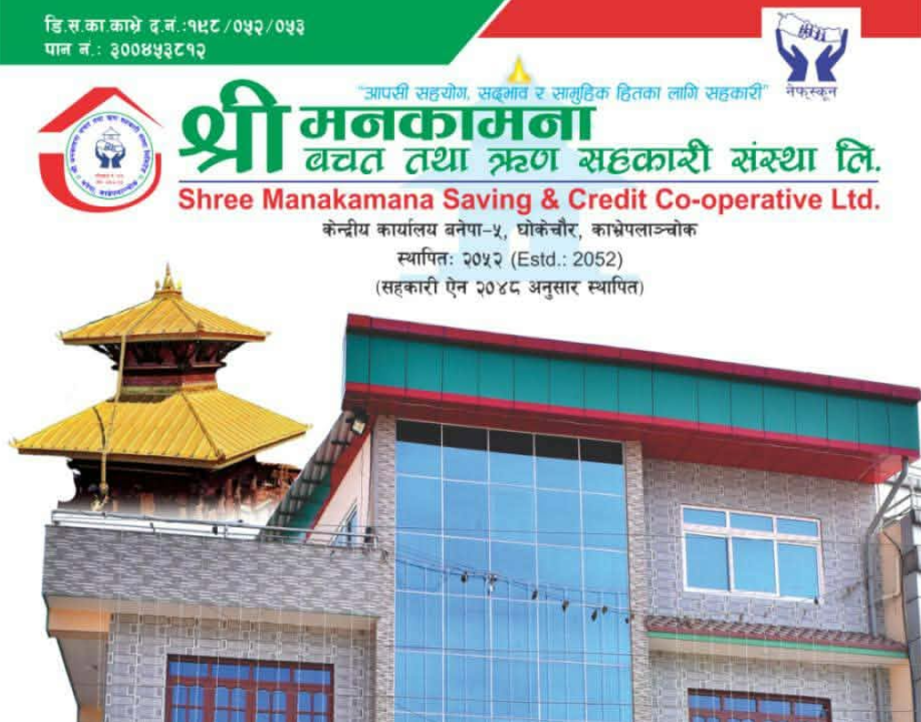 भोटेकोशी बाढीपीडितका लागि मनकामना सहकारीको १ लाख ५१ हजार १११ रुपैयाँ सहयोग