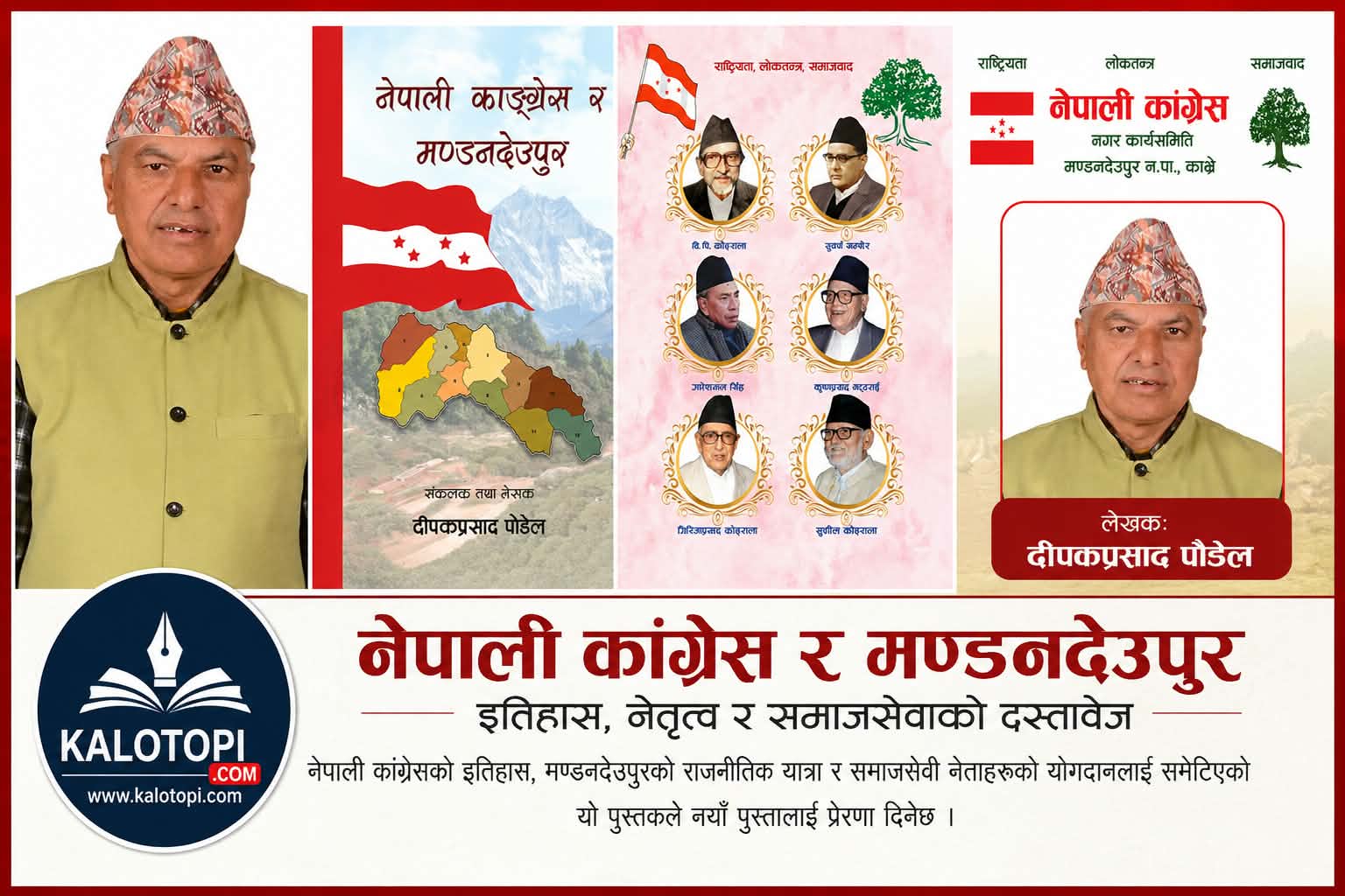 ‘नेपाली कांग्रेस र मण्डनदेउपुर’: इतिहासको अभिलेख र स्थानीय राजनीतिक चेतनाको दस्तावेज