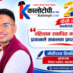 कालोटोपी डटकमकाे दोस्रो वर्षकाे यात्रा: ‘पहिचान स्थापित गराउने प्रयत्नले सफलता पाओस्’