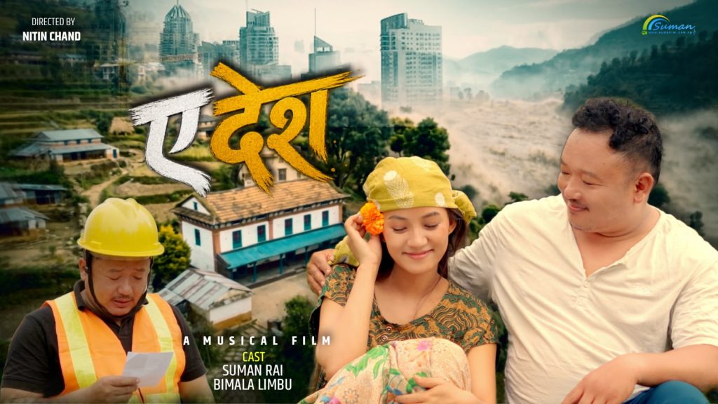 परदेशिएका सपना र रित्तिएका घरको कथा: सांगीतिक फिल्म “ए देश” सार्वजनिक (भिडियाे)