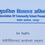 बाढीपीडितको सहयोगार्थ सामुदायिक विद्यालय अभिभावक संघद्वारा ५० हजार सहयोग