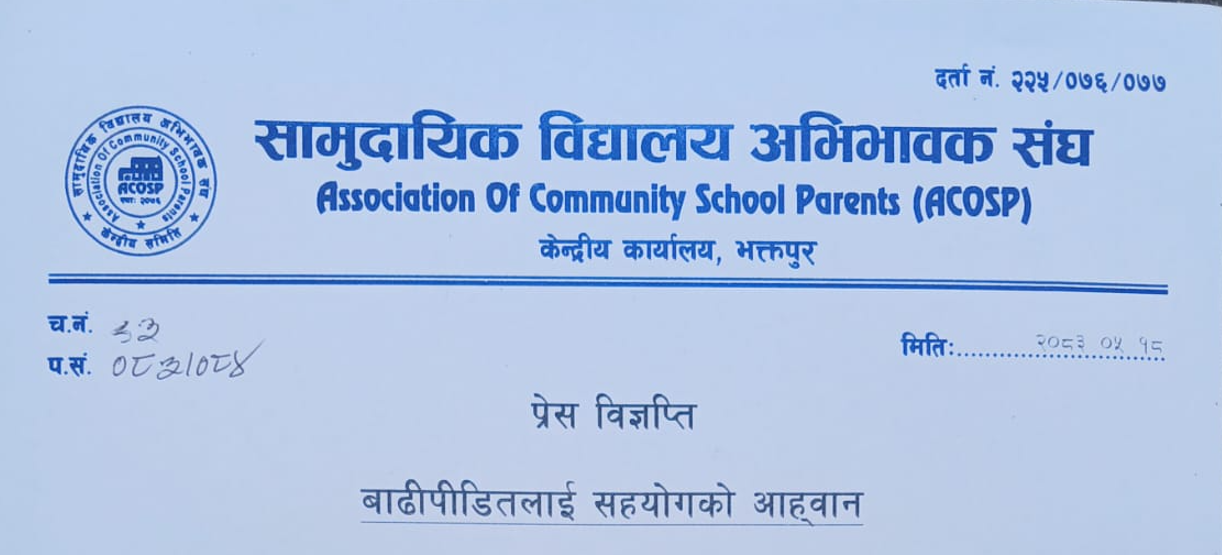 बाढीपीडितको सहयोगार्थ सामुदायिक विद्यालय अभिभावक संघद्वारा ५० हजार सहयोग