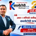 दाेस्राे वर्ष विशेषः ज्ञान र मणिको समीश्रण होस् ‘कालोटोपी डटकम’