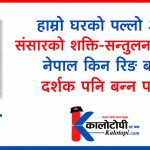 ब्रिक्समा नेपाल किन देखिएन ?, निमन्त्रणा नआएको भन्दा ठूलो प्रश्न-‘हाम्रो कूटनीतिक वजन कहाँ छ ?’