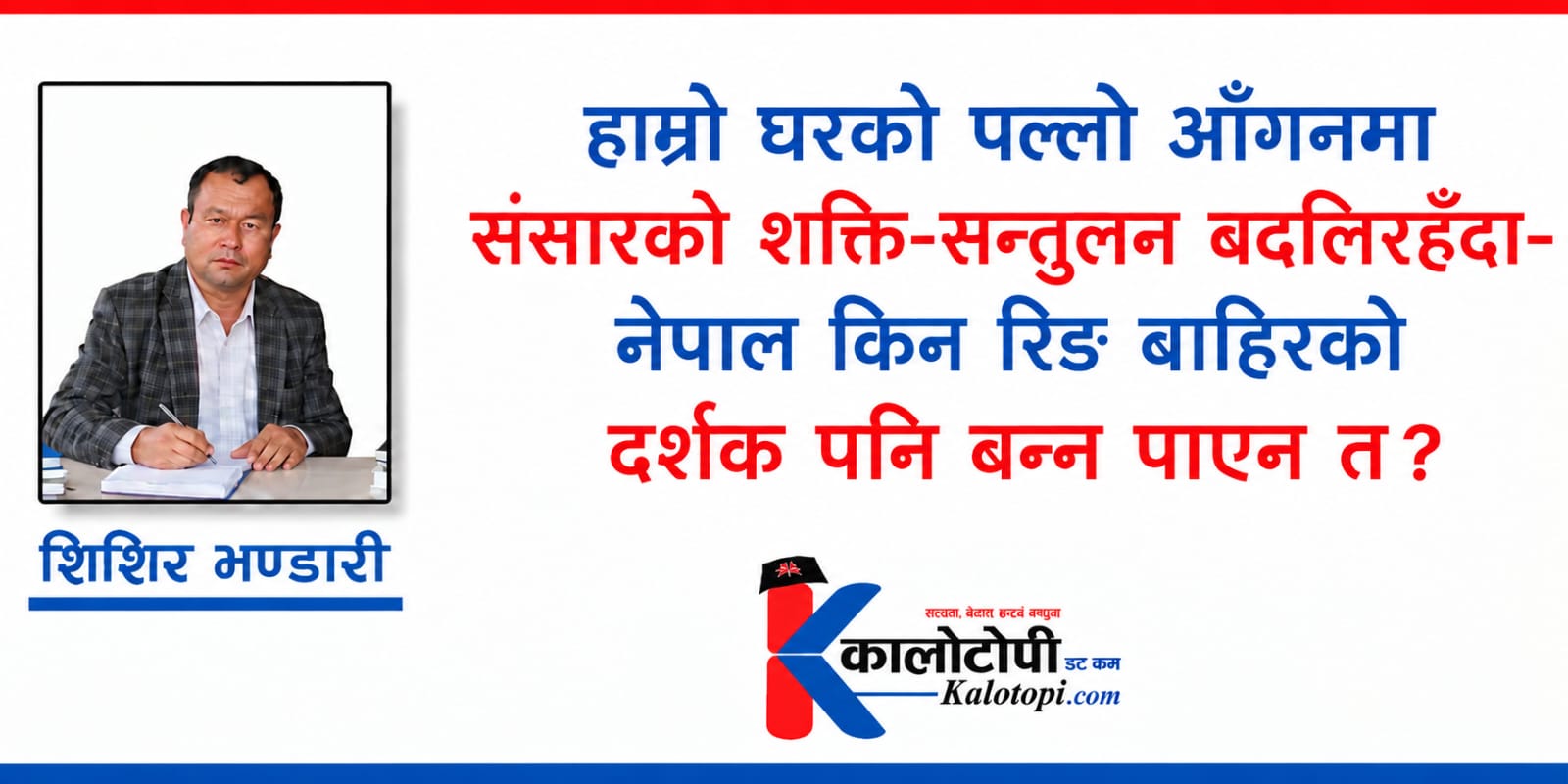 ब्रिक्समा नेपाल किन देखिएन ?, निमन्त्रणा नआएको भन्दा ठूलो प्रश्न-‘हाम्रो कूटनीतिक वजन कहाँ छ ?’