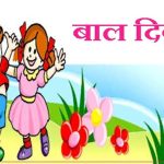 आज राष्ट्रिय बाल अधिकार दिवस मनाइँदै