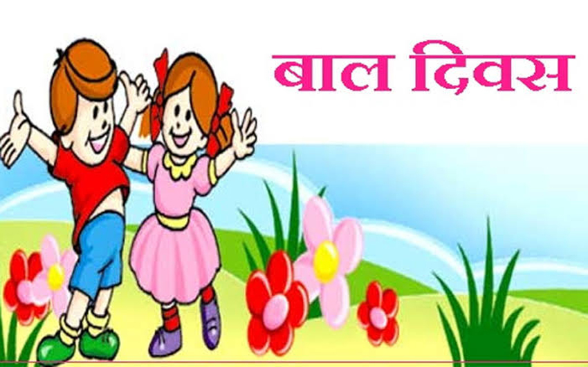 आज राष्ट्रिय बाल अधिकार दिवस मनाइँदै