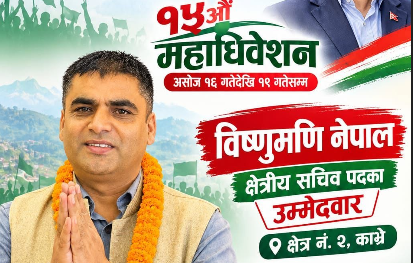 कांग्रेस काभ्रे–२ को क्षेत्रीय सचिवमा विष्णुमणि नेपालको उम्मेदवारी