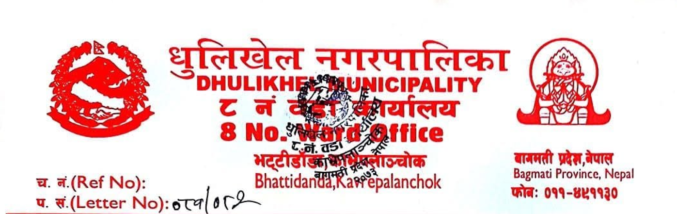 धुलिखेल–८ ले प्रधानमन्त्री दैवी प्रकोप उद्धार कोषमा १ लाख सहयोग गर्ने