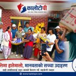 विपत्तिमा जुट्यो मानवीय हातः डा. दिलबहादुरकाे टाेली एक हप्तादेखि प्रभावित क्षेत्रमा सक्रिय