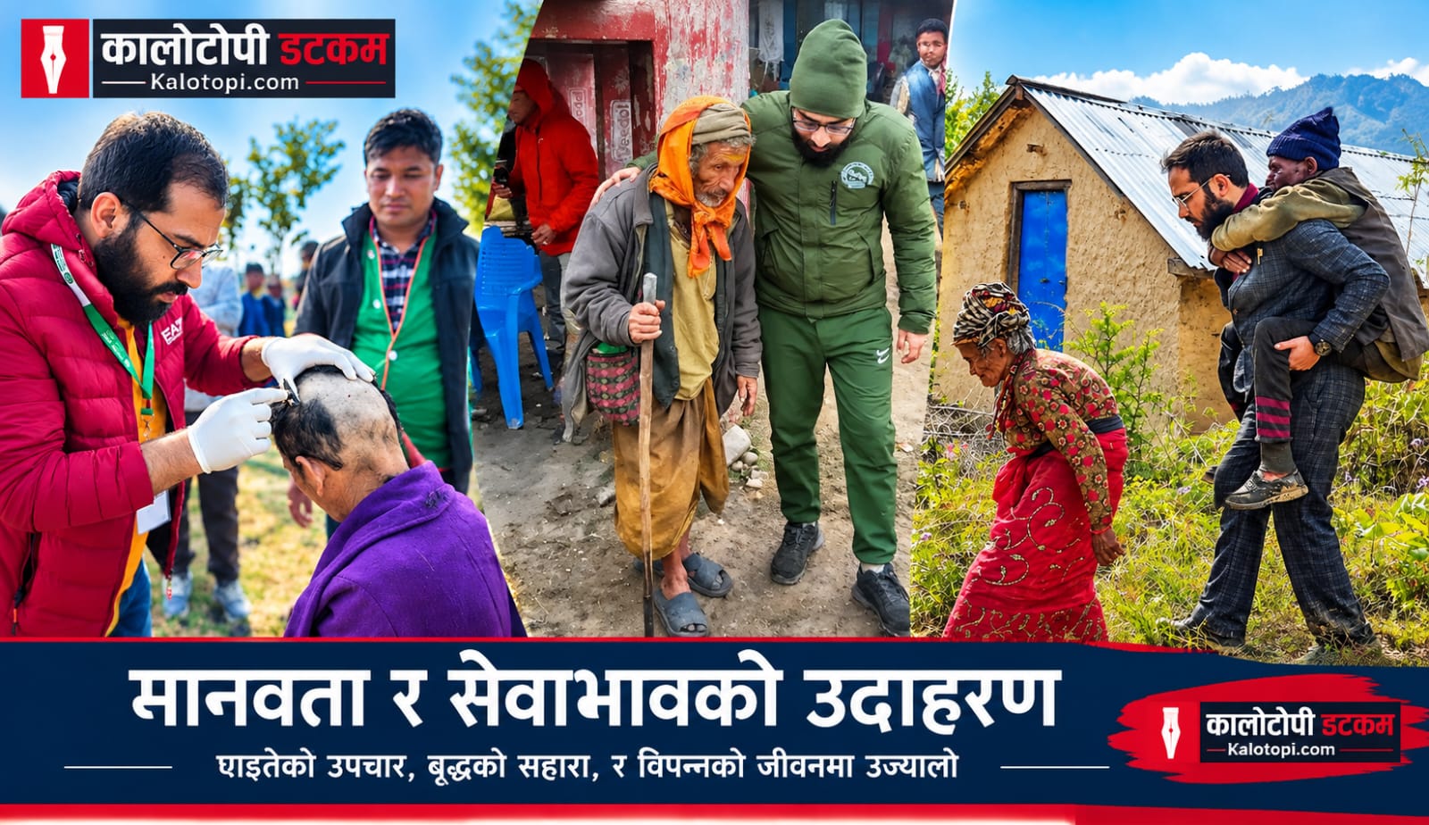 मानवता र सेवाभावकाे उदाहरण, मण्डनदेउपुरका उर्विन सापकाेटाः सयाैँ असाहयका प्रेरणापुञ्ज