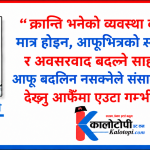 ‘म’ भित्र हराएको कमरेड !