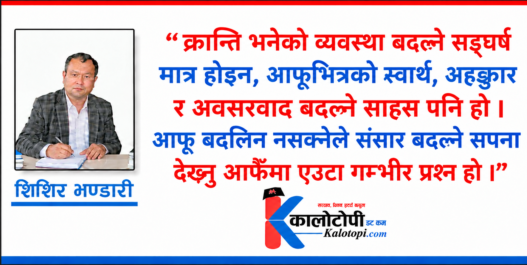 ‘म’ भित्र हराएको कमरेड !