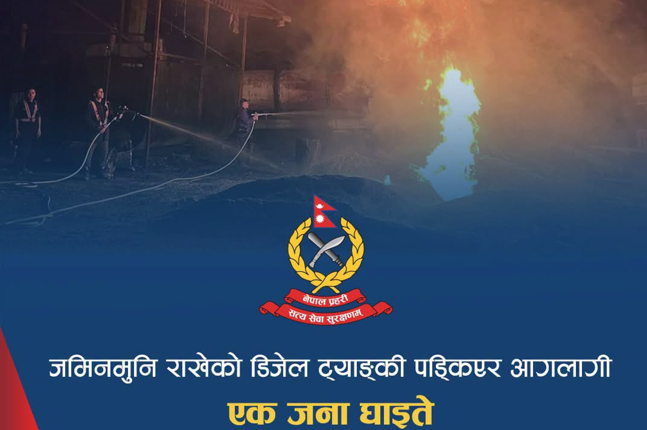 झापामा जमिनमुनिको डिजेल ट्याङ्की पड्किँदा आगलागी, एक जना घाइते 