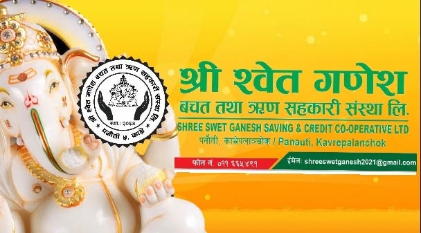 श्वेत गणेश सहकारीको २०औँ वार्षिक साधारणसभा कात्तिक १४ गते
